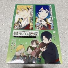 傷モノの花嫁 既刊7冊 通常版 小冊子付き特装版 講談社 傷モノの花嫁(7) 小冊子付き特装版 (講談社キャラクターズA