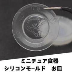 #M004シリコンモールド　お皿　ミニチュア食器　クマ　立体型　食玩　レンジ