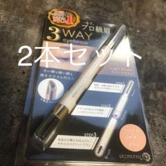 アイブロウ ライトブラウン 2本セット
