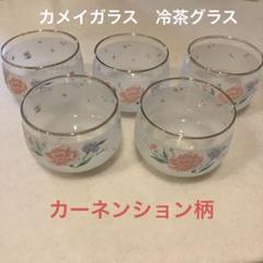 2025年最新】カメイガラス 冷茶の人気アイテム - メルカリ