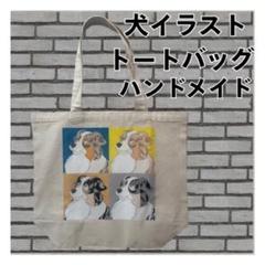 犬のイラスト トートバッグ 【 ハンドメイド 】