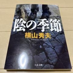 陰の季節のサムネイル