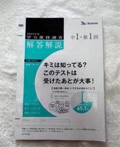2025年度 中1 学力推移調査　第1回 最新版 問題・解答セット 新品未使用 中1第一回 学力推移調査 2021年度 あわただしく