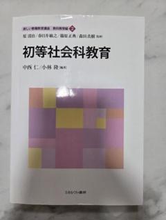 初等社会科教育　佛教大学通信　教職免許