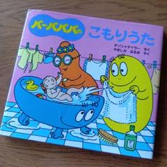 バーバパパファミリー　70❜Ｓ　ドイツ購入　ビンテージ 2025年最新】#BarbaPapaの人気アイテム - メルカリ