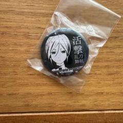 【活劇 刀剣乱舞】 ufotable cafe 薬研藤四郎 缶バッジ 新品