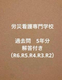 中部労災看護専門学校問題集５冊 労災看護専門学校 過去問 5年分解答付き（R6.R5.R4.R3.R2