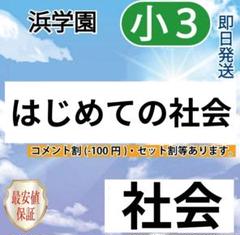 2025年最新】浜学園 小3 テキストの人気アイテム - メルカリ