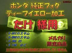 ホンダ純正フォグライト イエロー加工品【KOITO 114-62252】メルカリ ホンダ純正フォグライト イエロー加工品【KOITO 114-62252