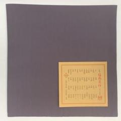 帛紗53真色物蘇芳】北村徳齋正絹
