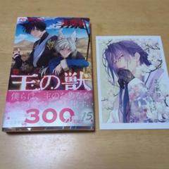 2025年最新】王の獣 藤間麗 15の人気アイテム - メルカリ