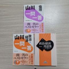 【3冊セット】政治・経済・用語集 山川　倫理・政治経済　一問一答