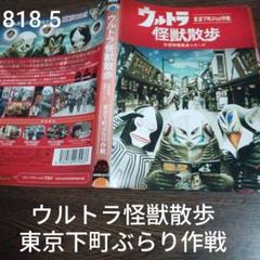 ウルトラ怪獣散歩　空想特撮散歩シリーズ　DVD 7巻セット 街ぶら番組『ウルトラ怪獣散歩』新作DVDが6/21(水)発売決定