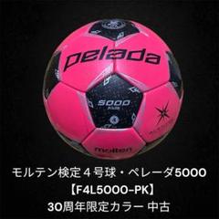 pelada 5000 サッカーボール 30周年記念 期間限定発売30周年記念限定生産moltenペレーダ5000 芝