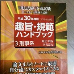 趣旨・規範ハンドブック 司法試験/予備試験ロースクール既修者試験 3(平成30…