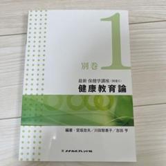 【美品】最新保健学講座 別巻1 健康教育論