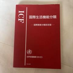 ICF国際生活機能分類 : 国際障害分類改定版
