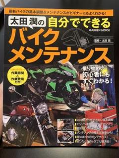 太田潤の自分でできるバイクメンテナンス