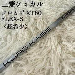 中古品⭐︎三菱レイヨン KUROKAGE XT60 X 45インチ 中古品⭐︎三菱レイヨン KUROKAGE XT60 X 45インチ