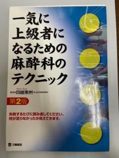 2025年最新】一気に上級者になるための麻酔科医のテクニックの