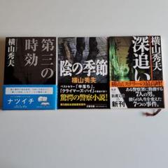 第三の時効、陰の季節、深追いのサムネイル