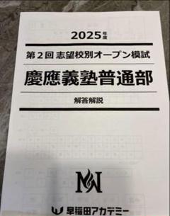 2025年最新】志望校別オープン模試の人気アイテム - メルカリ