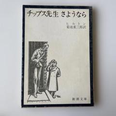 チップス先生さようなら ヒルトン著 1956年版 Amazon.co.jp: チップス先生、さようなら (新潮文庫