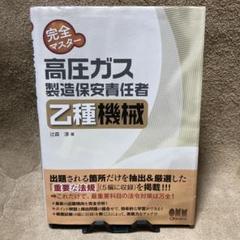 2025年最新】高圧ガス製造保安責任者 乙種の人気アイテム - メルカリ