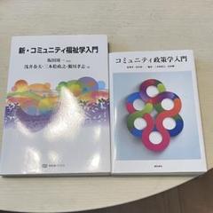 新・コミュニティ福祉学入門 コミュニティ政策学入門 新品