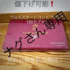 ヴォルスタービヨンドブラスト120カプセル
