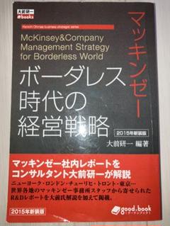 マッキンゼー ボーダレス時代の経営戦略 2015年新改版