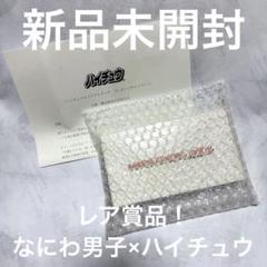 2025年最新】ハイチュウ なにわ男子 ミラーの人気アイテム