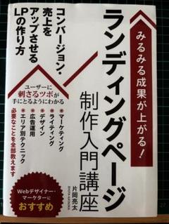 みるみる成果が上がる!ランディングページ制作入門講座