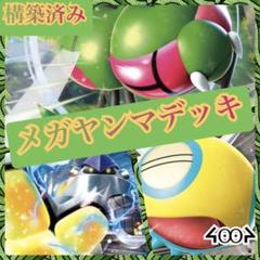 構築済みメガヤンマデッキ