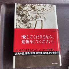 刀 辻仁成　中山美穂との出会い結婚 刀 辻仁成 中山美穂との出会い結婚 - メルカリ