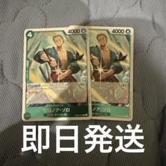 【最安値】ゾロr 2枚セット