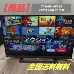【TOSHIBA REGZA 40V31 40型 液晶テレビ 2018年製】 東芝 40インチフルHD液晶テレビ REGZA 40V31 2018年製｜Yahoo