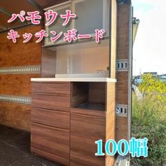 パモウナ キッチンボード 食器棚 100幅 チョコレートブラウン