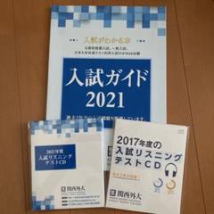 関西外国語大学 推薦・一般入試問題集 リスニングテストCD付の