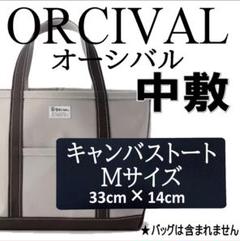 バッグ中敷　オーシバル ORCIVAL 1.5mm厚 即発送　汚れ型崩れ防止に♪のサムネイル