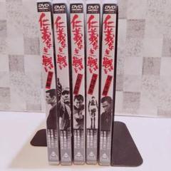 仁義なき戦い DVD 5枚セット