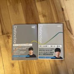 【裁断済み】Distinction IV V Vocabularist セット Distinction 5冊 セット【オリジナルボールペン付き】 Atsu