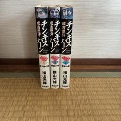 チンギスハーン 1.3.4巻 横山光輝 漫画
