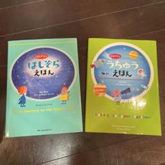 はじめてのほしぞらえほん・うちゅうえほん2冊セット