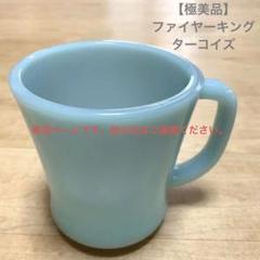 2022年最新】ファイヤーキング ターコイズ マグの人気アイテム - メルカリ