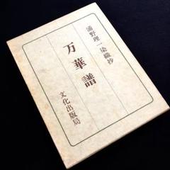 染織家 浦野理一 作品集「唐草」1972年 文化出版局 【限定1000部】 日本染織総華 小袖」 浦野理一 著 1974年 文化出版局 【絶版