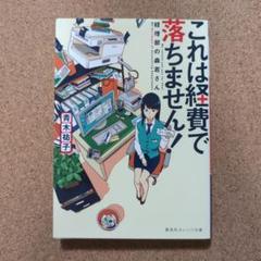 【全巻+α 13冊セット】これは経費で落ちません! 1-12巻&スピンオフ 帯付 これは経費で落ちません! ~経理部の森若さん~ 1 (集英社オレンジ