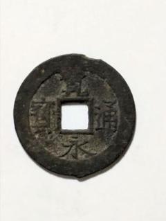 期間限定値下げ:寛永通宝美品 寛永通宝 四文銭 21波 美品 5枚セット : yuuhiflower - 通販