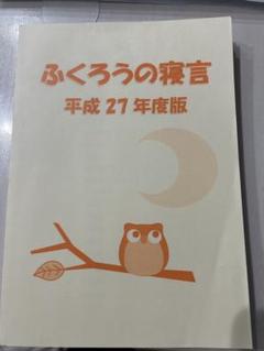 2025年最新】ふくろうの寝言の人気アイテム - メルカリ