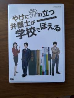 最安値　やけに弁の立つ弁護士が学校でほえる　DVD